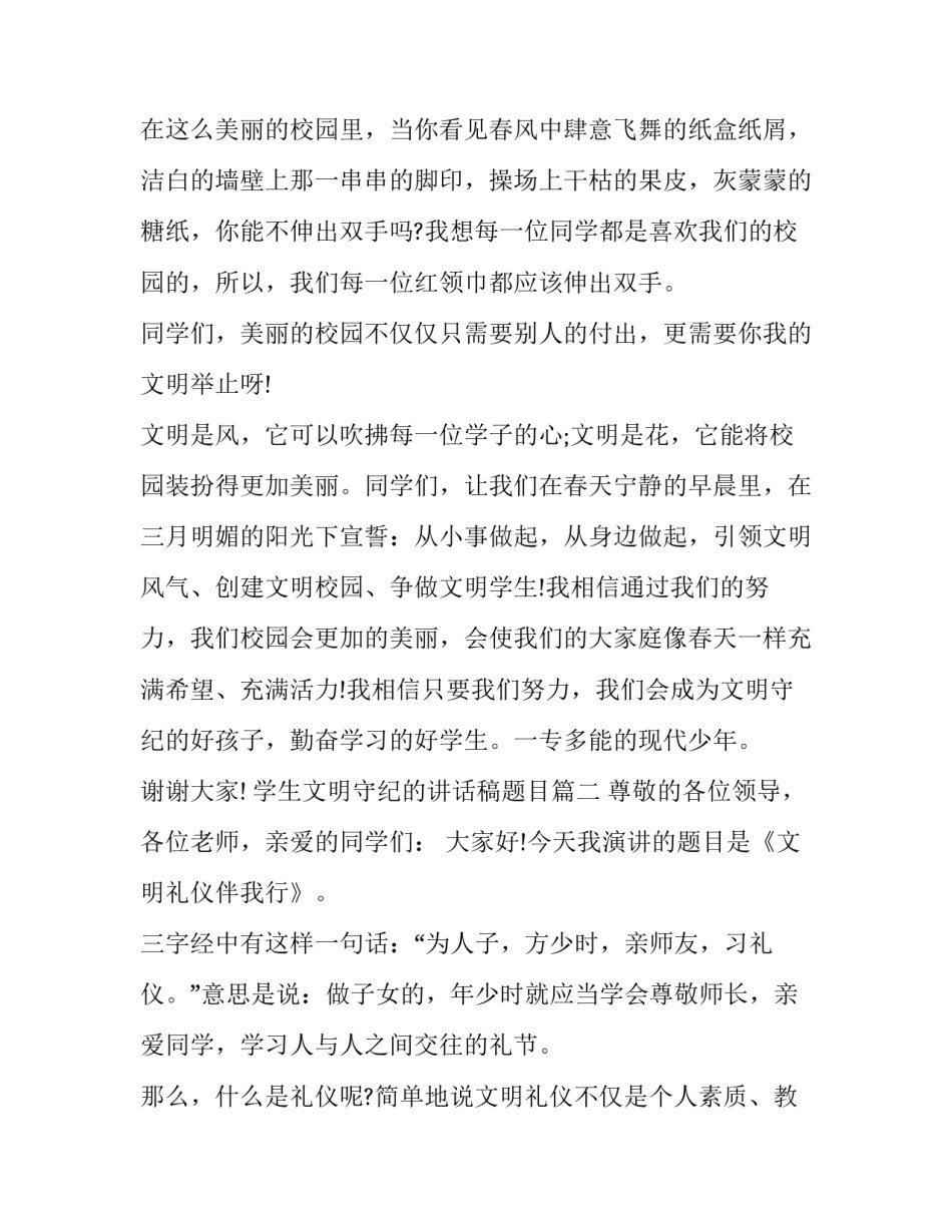 学生文明守纪的讲话稿题目(5篇)_第3页