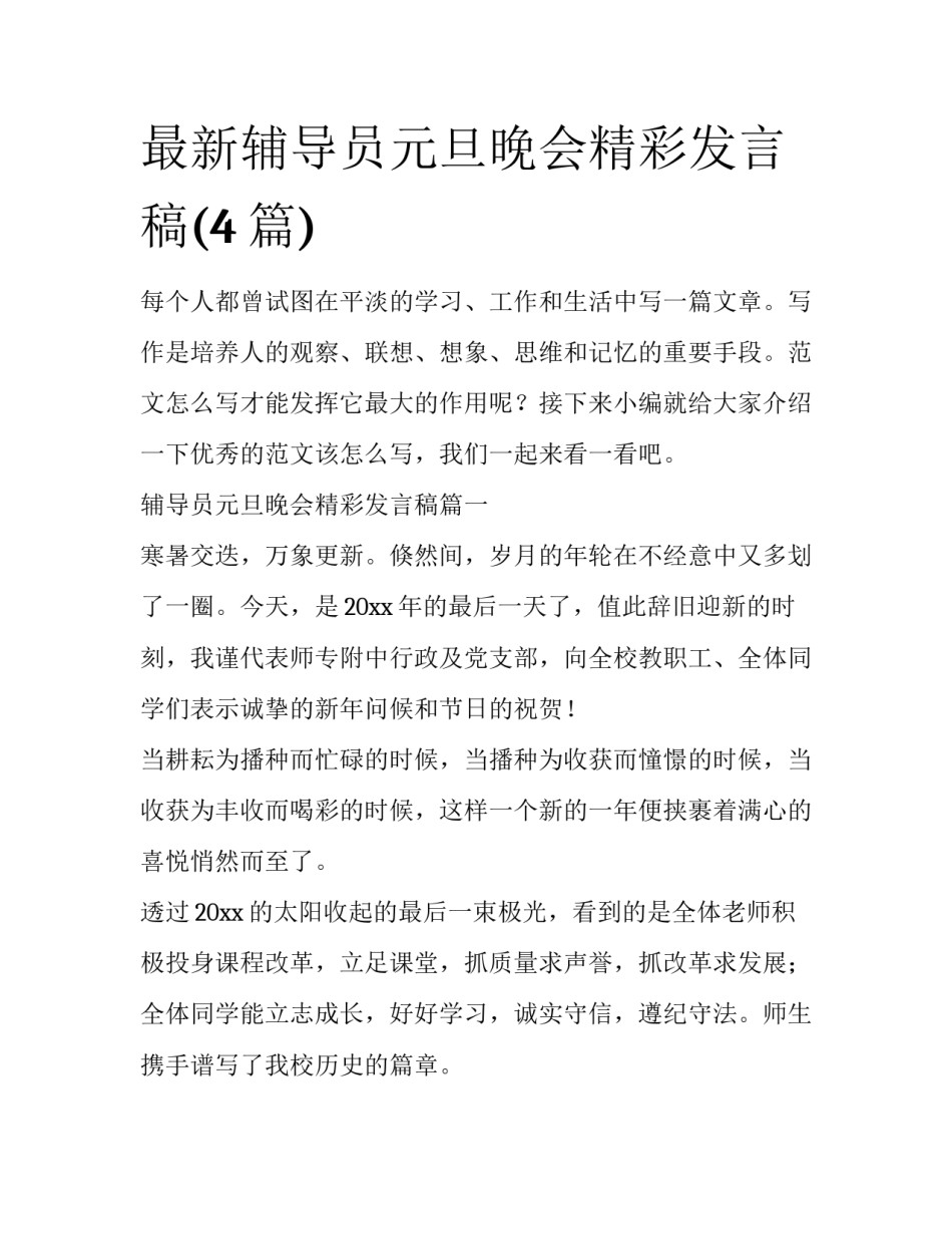 最新辅导员元旦晚会精彩发言稿(4篇)_第1页