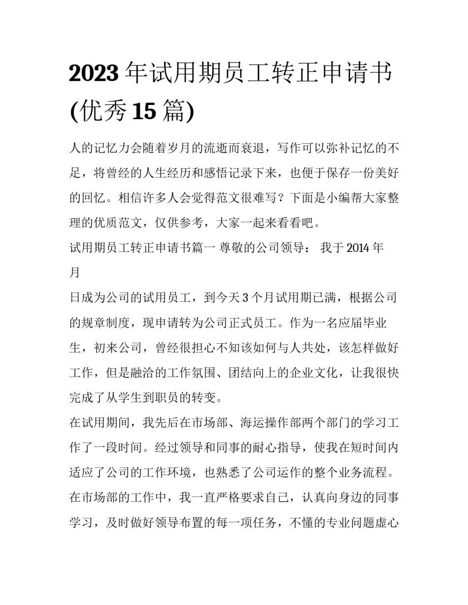 2023年试用期员工转正申请书(优秀15篇)_第1页