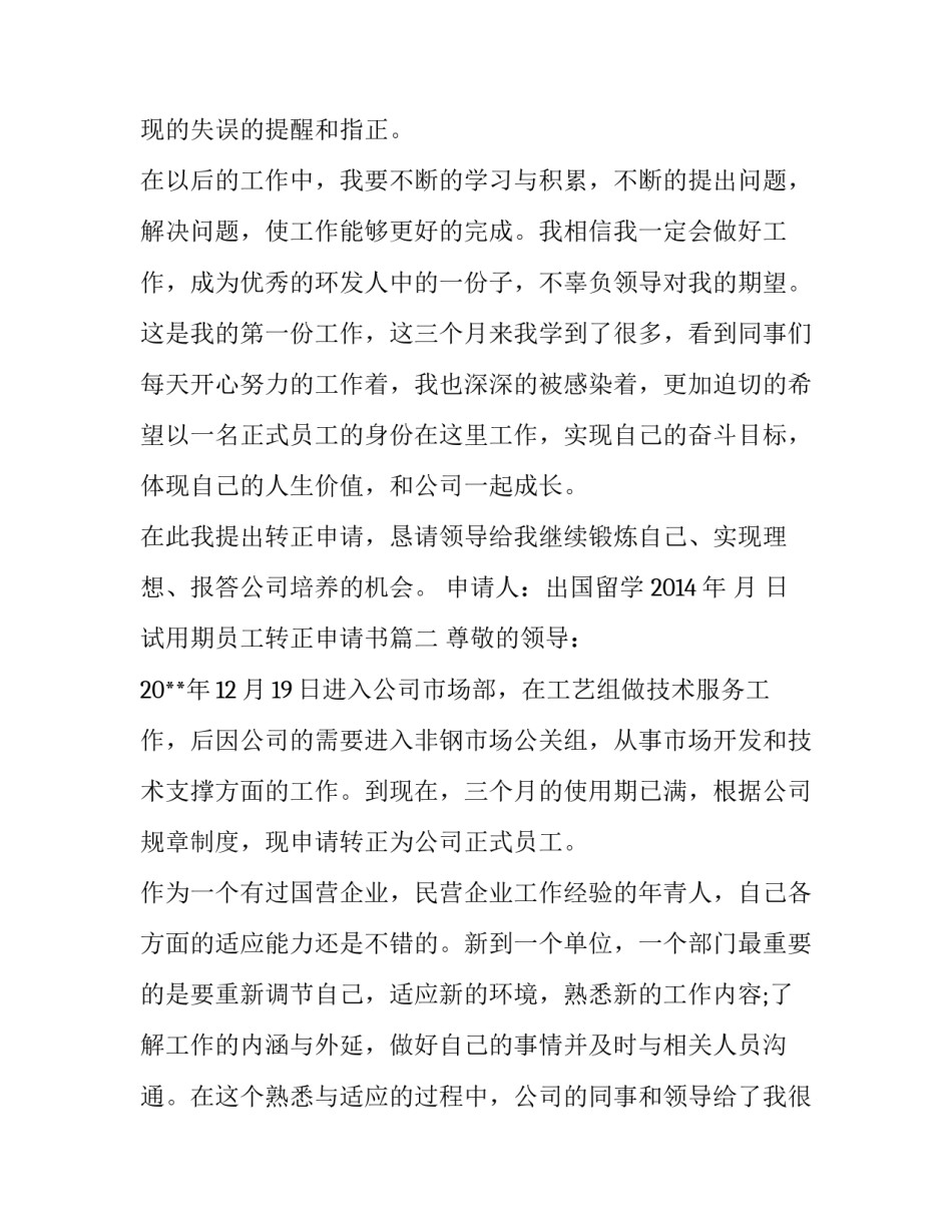 2023年试用期员工转正申请书(优秀15篇)_第2页