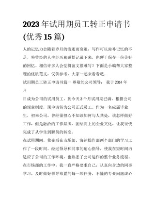2023年试用期员工转正申请书(优秀15篇)