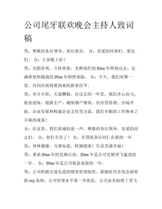 公司尾牙联欢晚会主持人致词稿