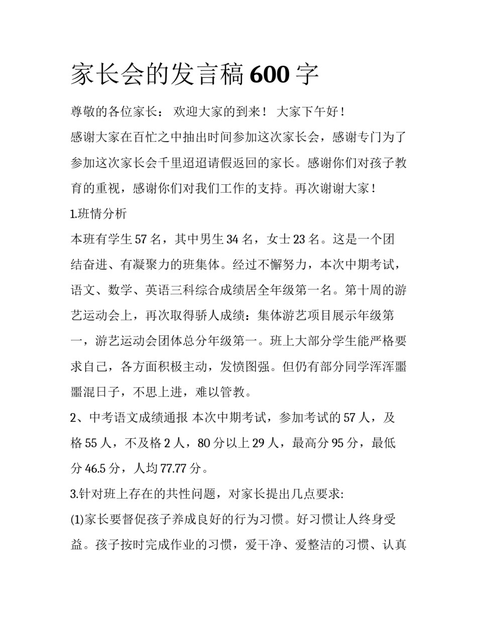 家长会的发言稿600字_第1页