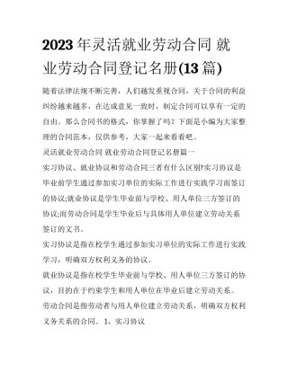 2023年灵活就业劳动合同 就业劳动合同登记名册(13篇)