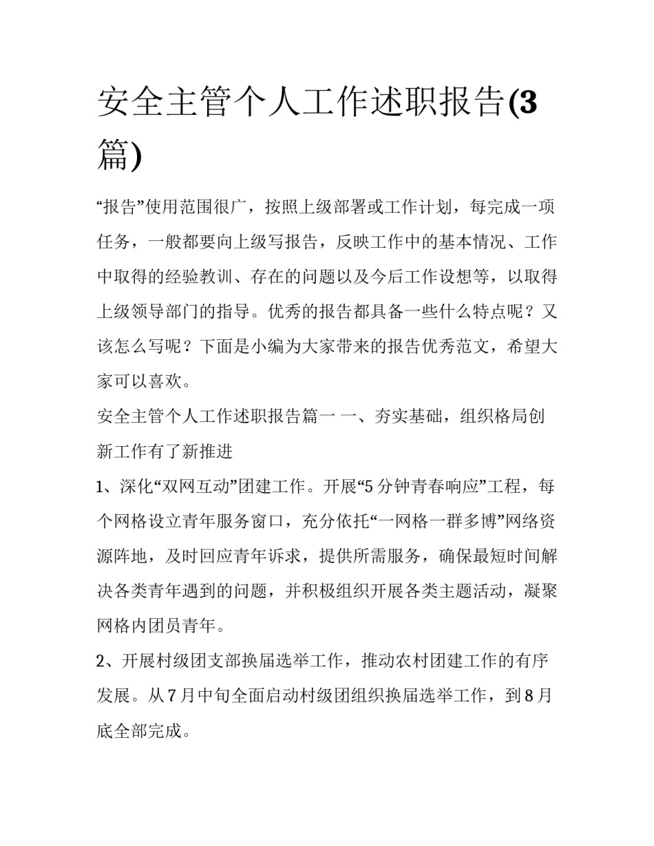 安全主管个人工作述职报告(3篇)_第1页