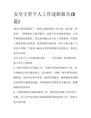 安全主管个人工作述职报告(3篇)