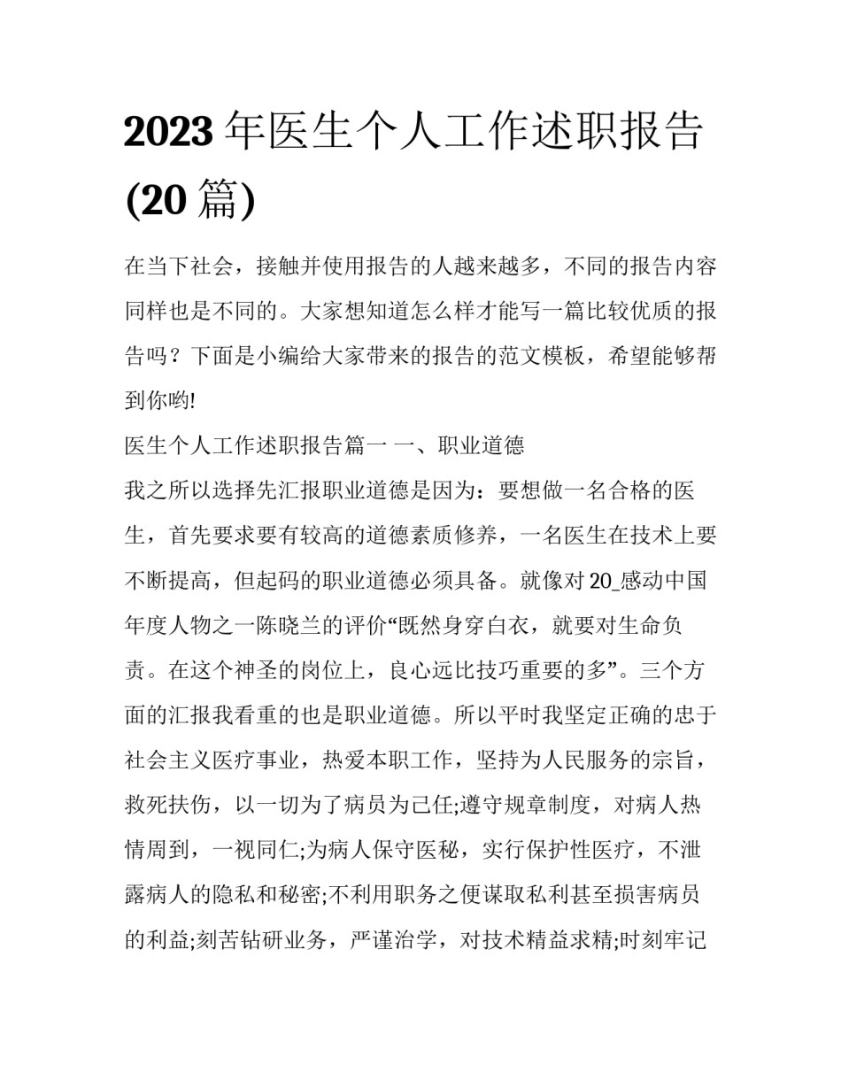 2023年医生个人工作述职报告(20篇)_第1页