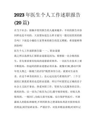 2023年医生个人工作述职报告(20篇)