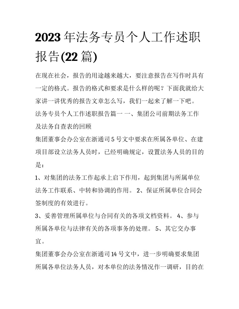 2023年法务专员个人工作述职报告(22篇)_第1页