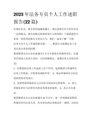 2023年法务专员个人工作述职报告(22篇)