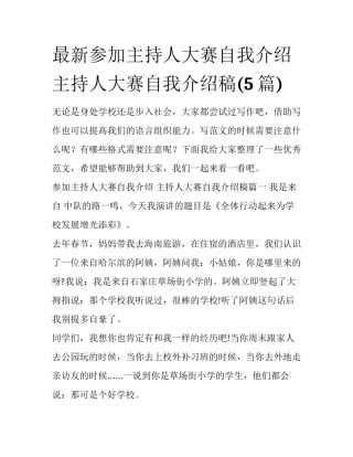 最新参加主持人大赛自我介绍 主持人大赛自我介绍稿(5篇)