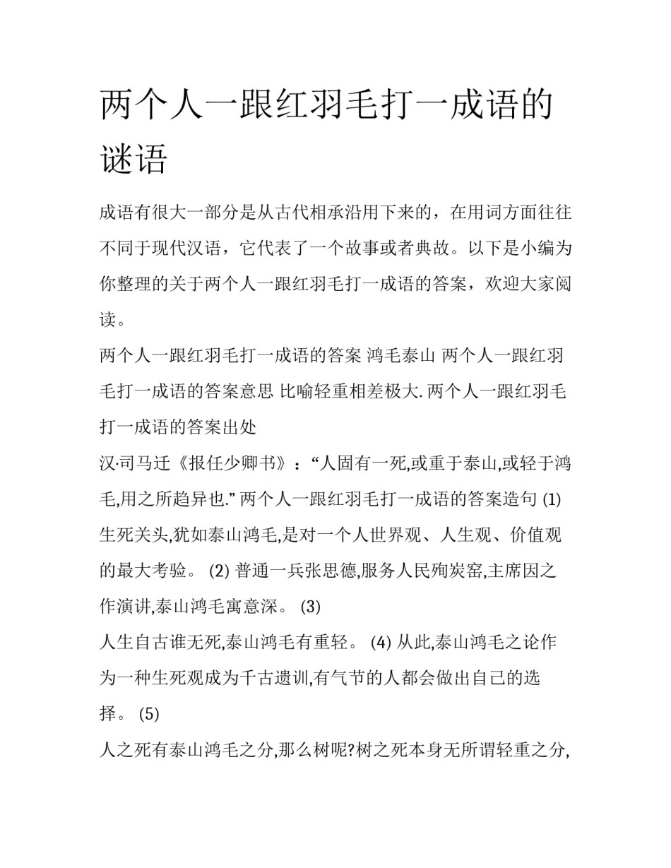 两个人一跟红羽毛打一成语的谜语_第1页