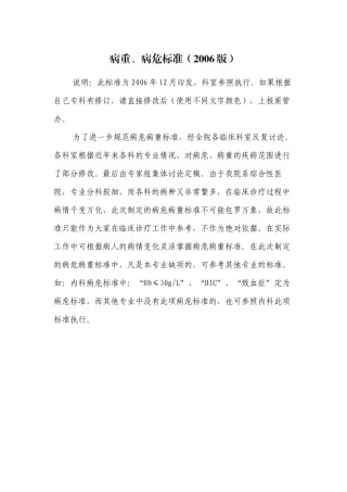 2022年医学专题—病重-病危标准.docx