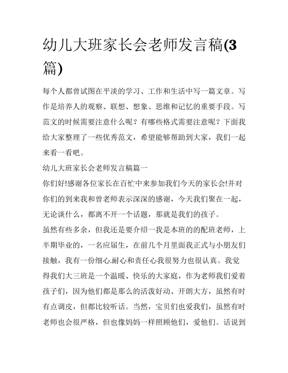 幼儿大班家长会老师发言稿(3篇)_第1页