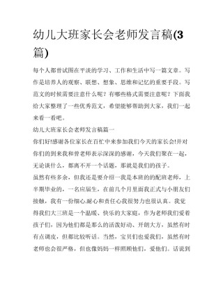 幼儿大班家长会老师发言稿(3篇)