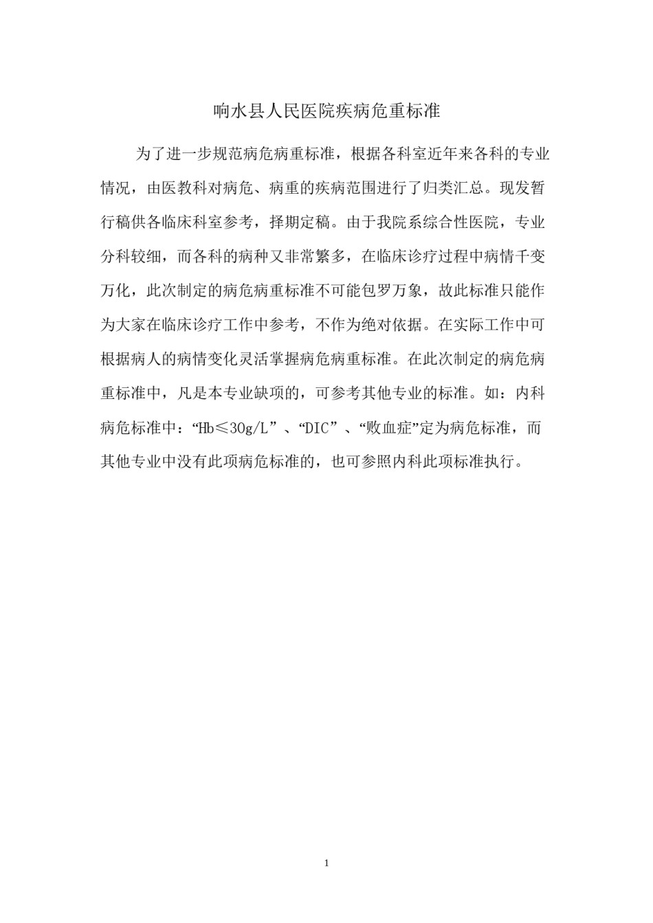 2022年医学专题—病重-病危标准-讨论版.docx_第1页