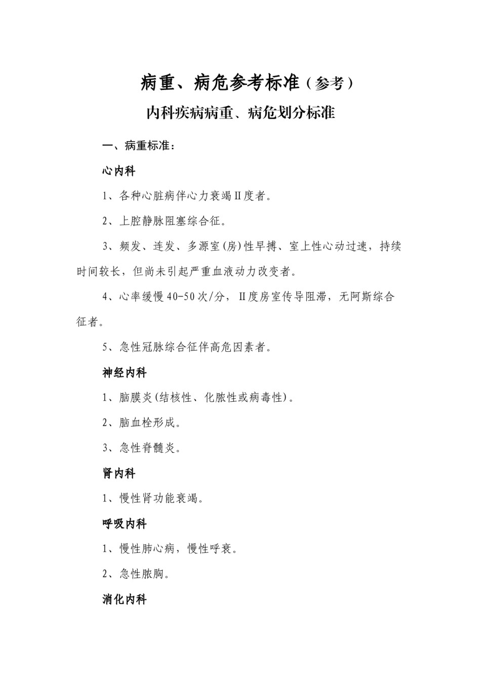 2022年医学专题—病重病危参考标准.docx_第1页