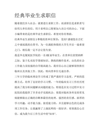 经典毕业生求职信