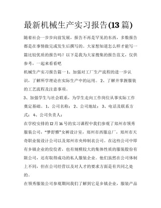 最新机械生产实习报告(13篇)