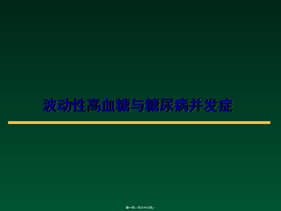 2022年医学专题—波动性高血糖与糖尿病并发症.ppt_第1页
