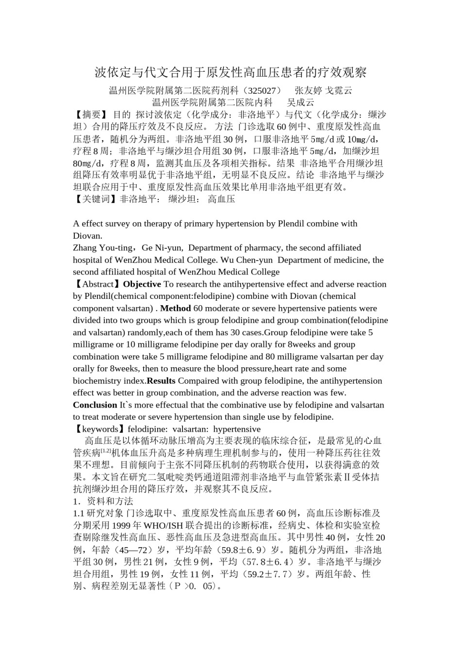 2022年医学专题—波依定与代文合用于原发性高血压患者的疗效观察.docx_第1页