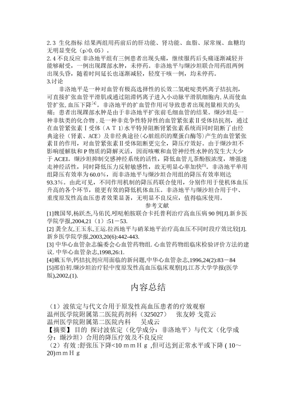 2022年医学专题—波依定与代文合用于原发性高血压患者的疗效观察.docx_第3页