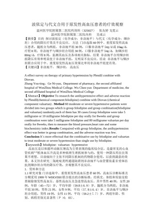 2022年医学专题—波依定与代文合用于原发性高血压患者的疗效观察.docx