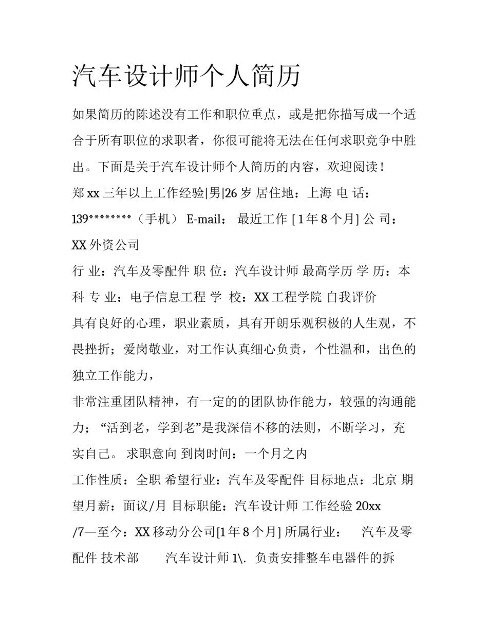 汽车设计师个人简历_第1页