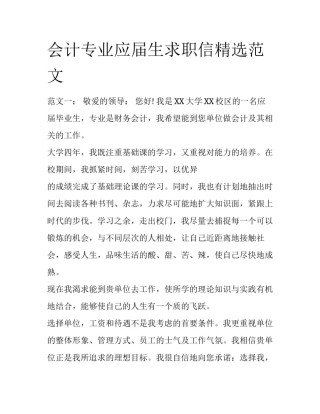 会计专业应届生求职信精选范文