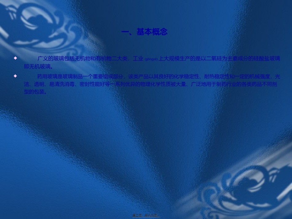 2022年医学专题—玻璃类药包材的检测技术.ppt_第2页