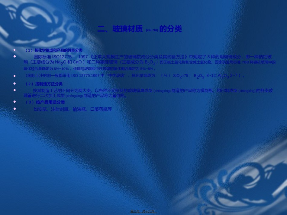 2022年医学专题—玻璃类药包材的检测技术.ppt_第3页