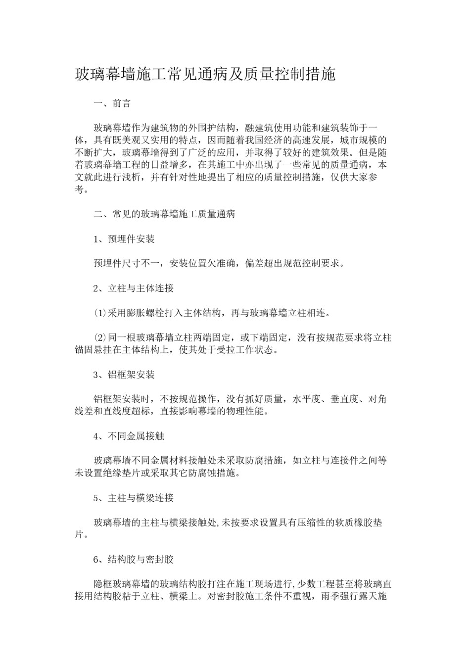 2022年医学专题—玻璃幕墙施工常见通病及质量控制措施.docx_第1页