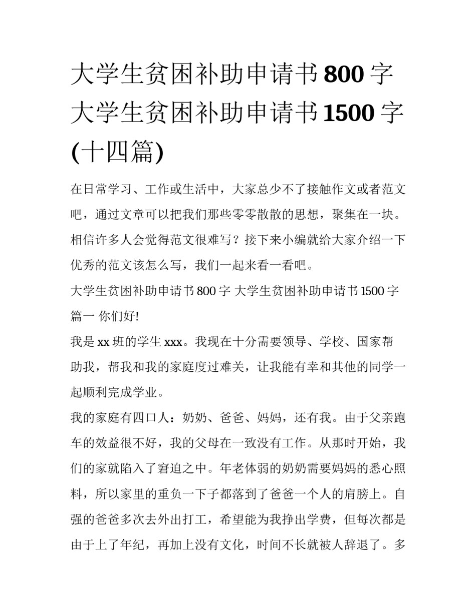 大学生贫困补助申请书800字 大学生贫困补助申请书1500字(十四篇)_第1页