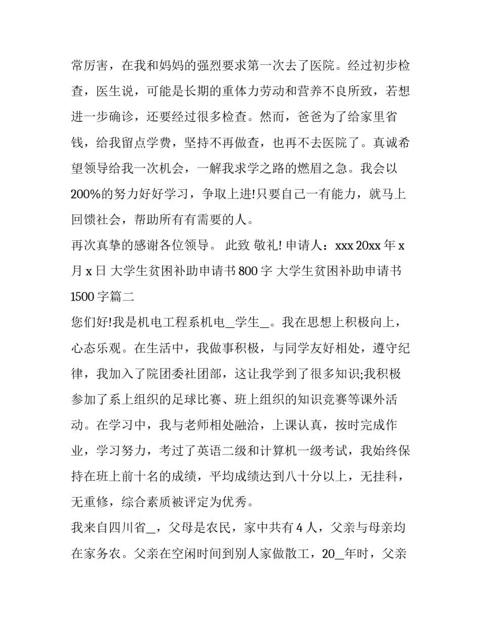 大学生贫困补助申请书800字 大学生贫困补助申请书1500字(十四篇)_第3页