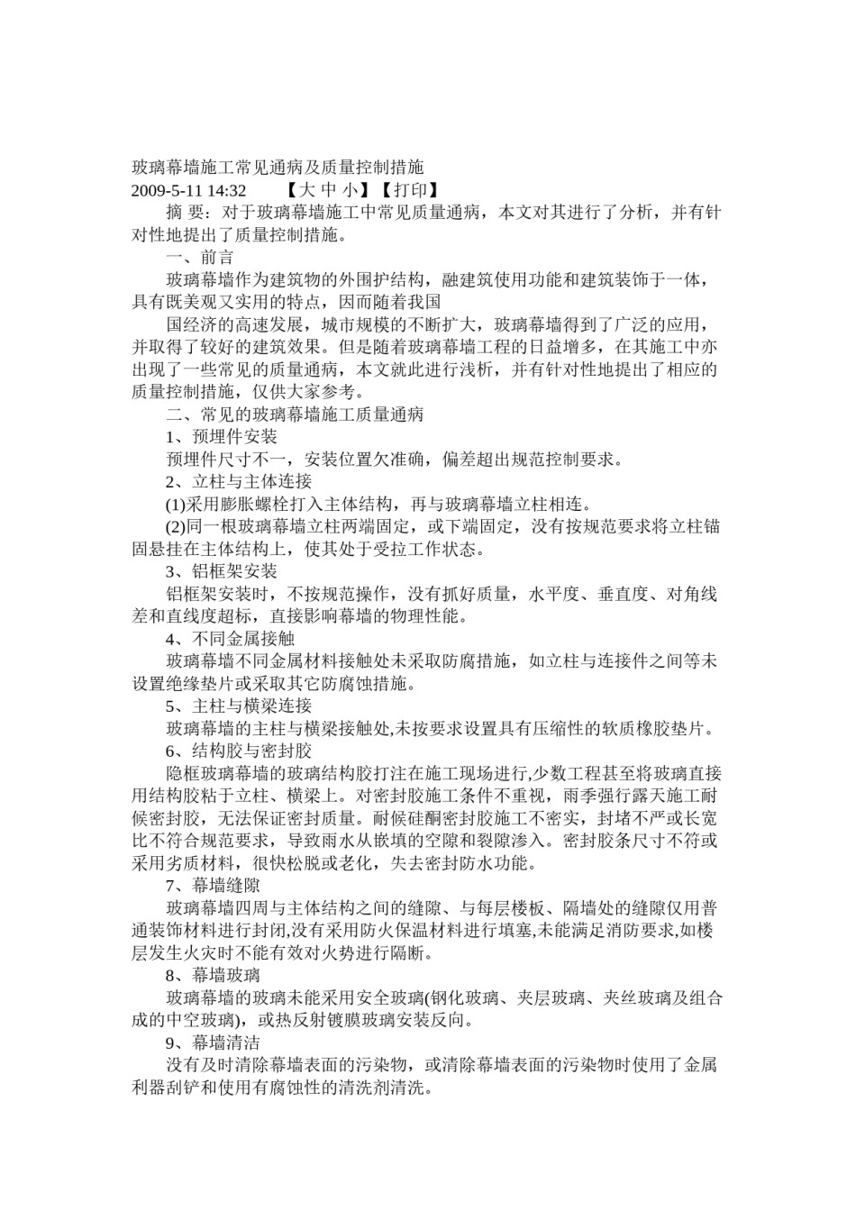 2022年医学专题—玻璃幕墙质量通病控制措施.doc_第1页