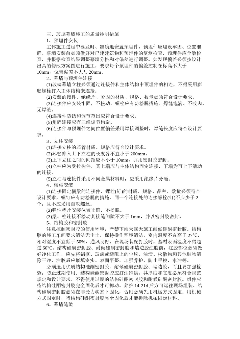 2022年医学专题—玻璃幕墙质量通病控制措施.doc_第2页