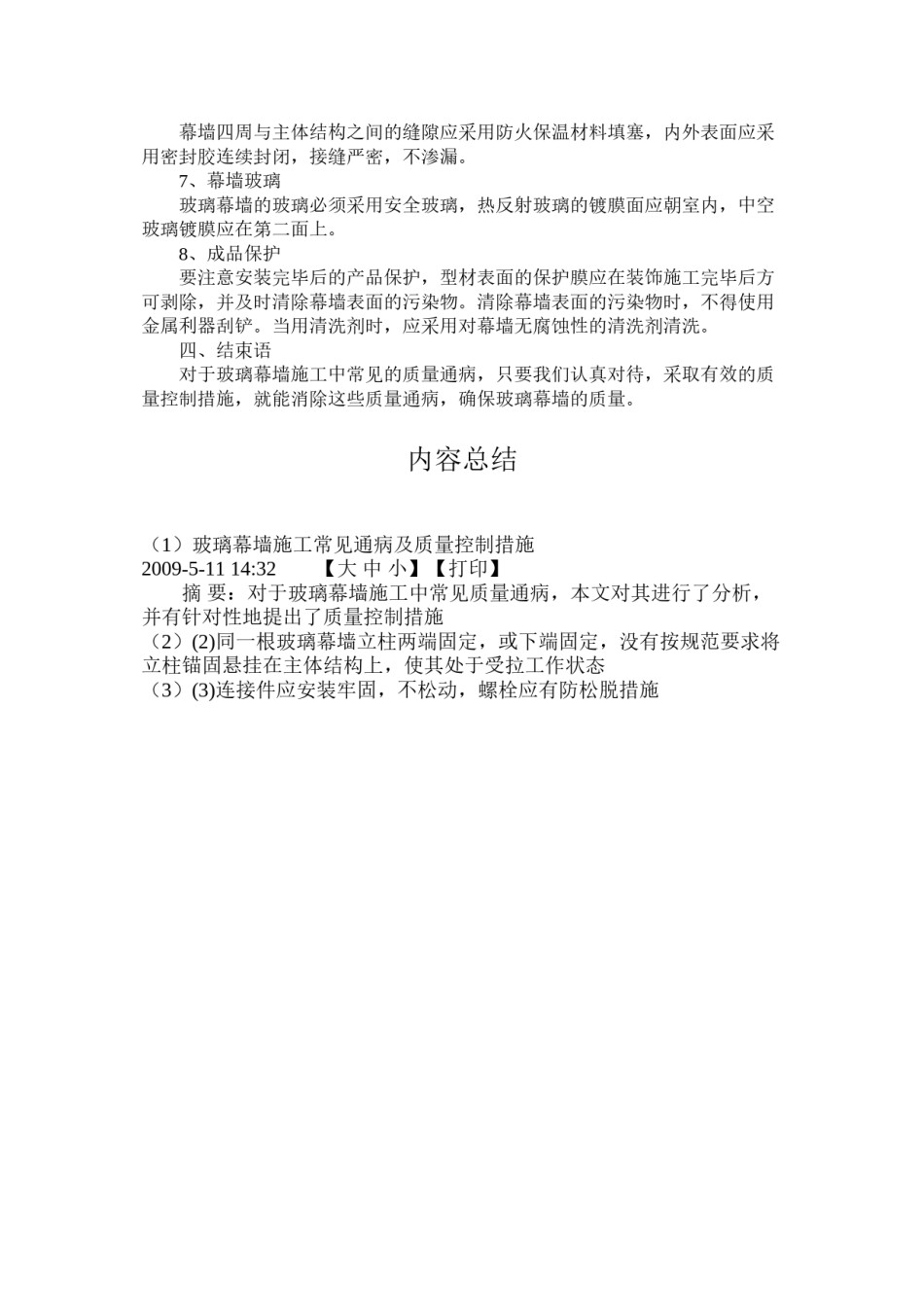 2022年医学专题—玻璃幕墙质量通病控制措施.doc_第3页