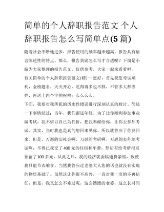 简单的个人辞职报告范文 个人辞职报告怎么写简单点(5篇)