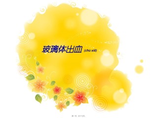 2022年医学专题—玻璃体出血..ppt