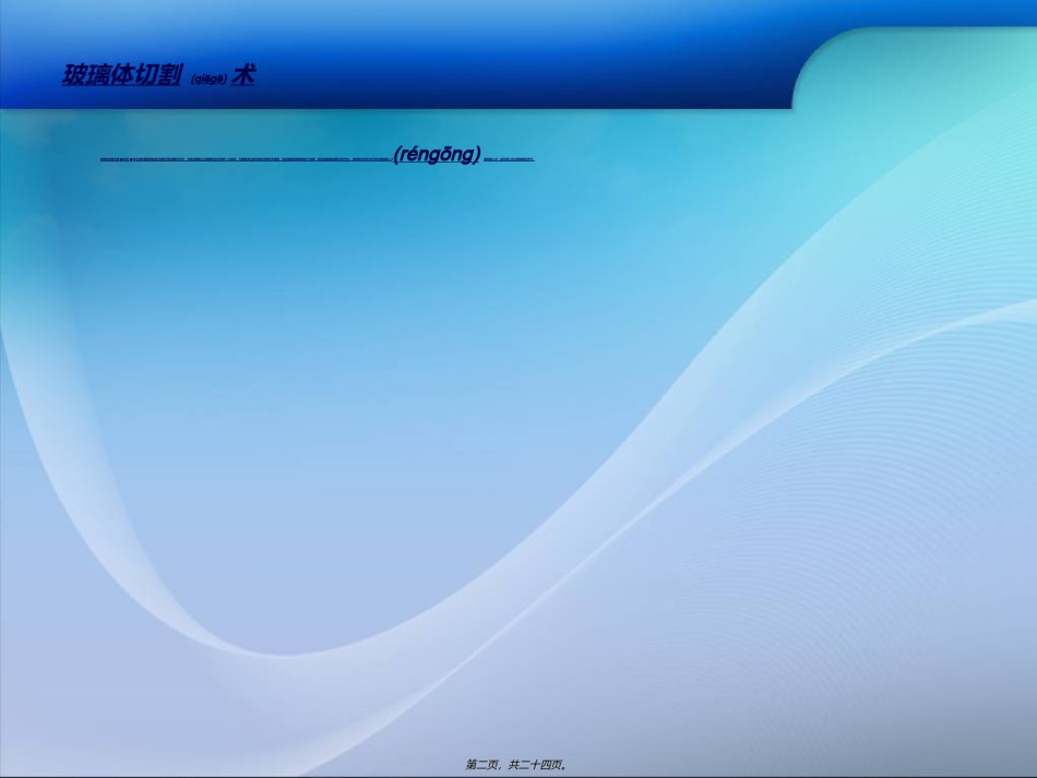 2022年医学专题—玻璃体切割术.ppt_第2页