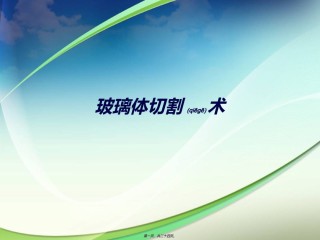 2022年医学专题—玻璃体切割术.ppt