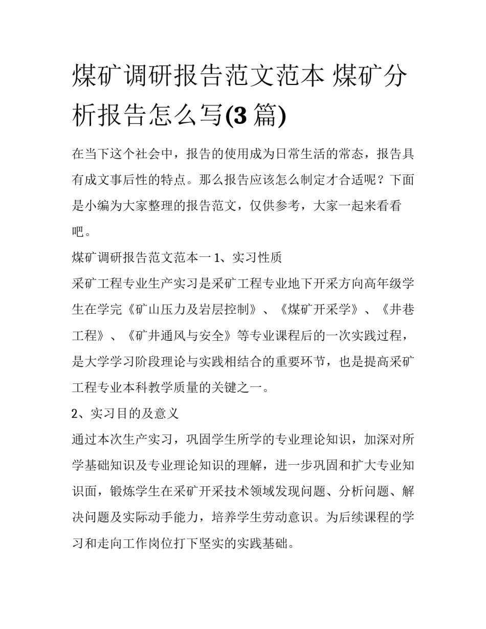 煤矿调研报告范文范本 煤矿分析报告怎么写(3篇)_第1页