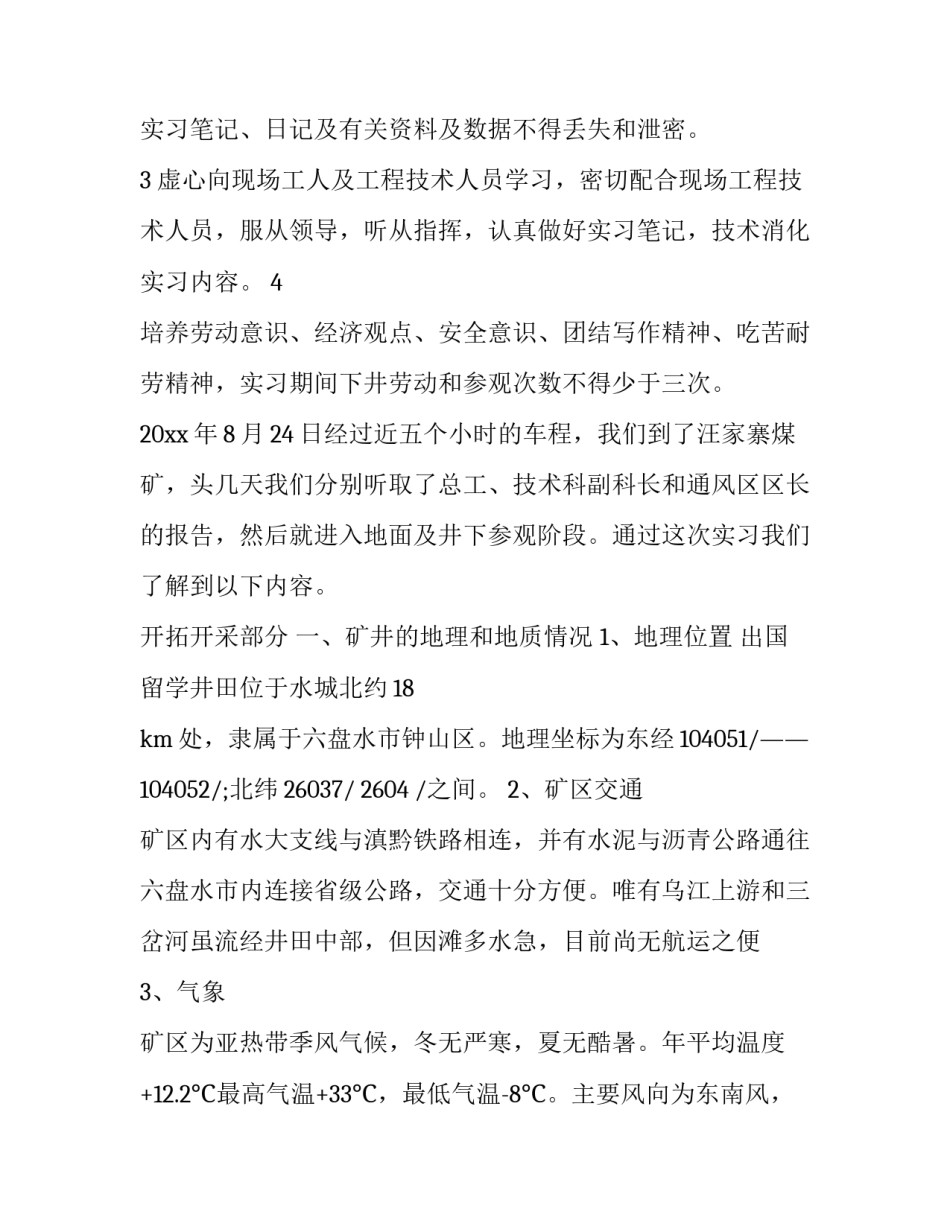 煤矿调研报告范文范本 煤矿分析报告怎么写(3篇)_第3页