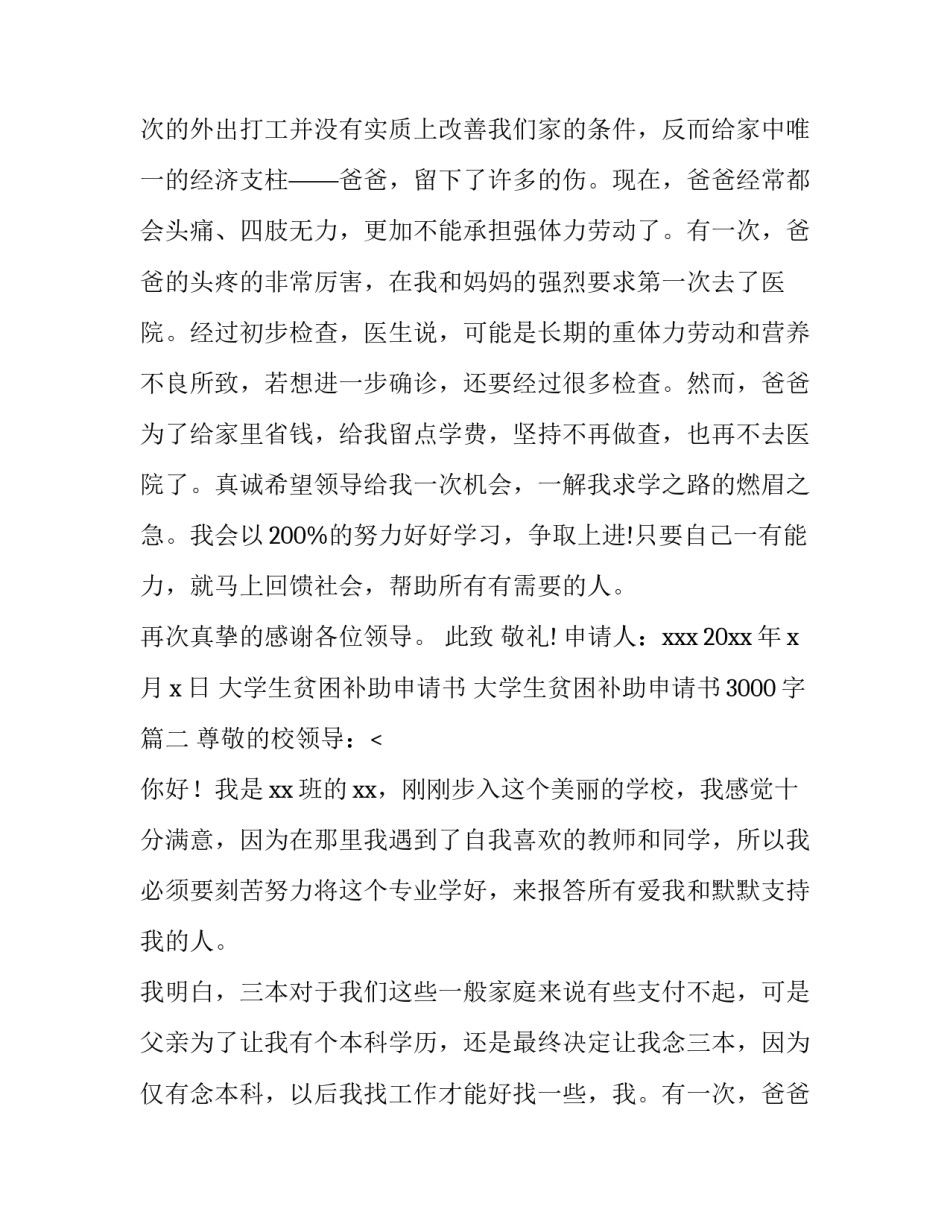 最新大学生贫困补助申请书 大学生贫困补助申请书3000字(11篇)_第2页