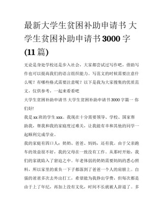 最新大学生贫困补助申请书 大学生贫困补助申请书3000字(11篇)