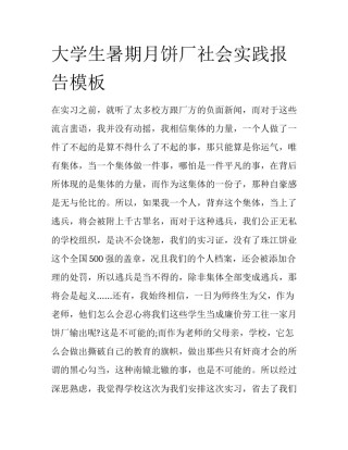 大学生暑期月饼厂社会实践报告模板