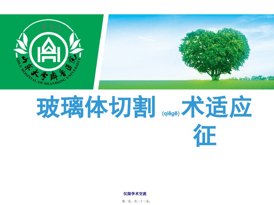 2022年医学专题—玻璃体切割术适应征.pptx_第1页