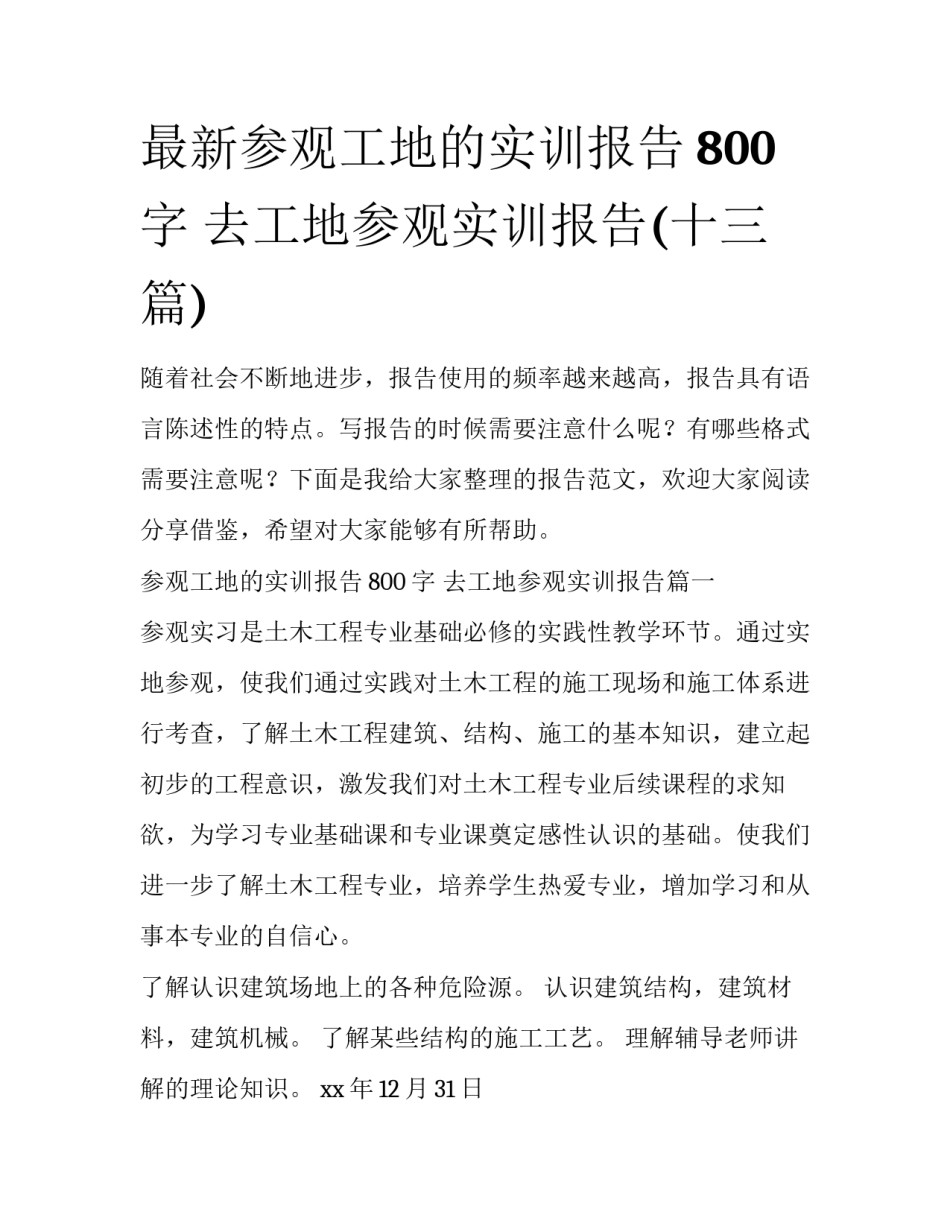 最新参观工地的实训报告800字 去工地参观实训报告(十三篇)_第1页