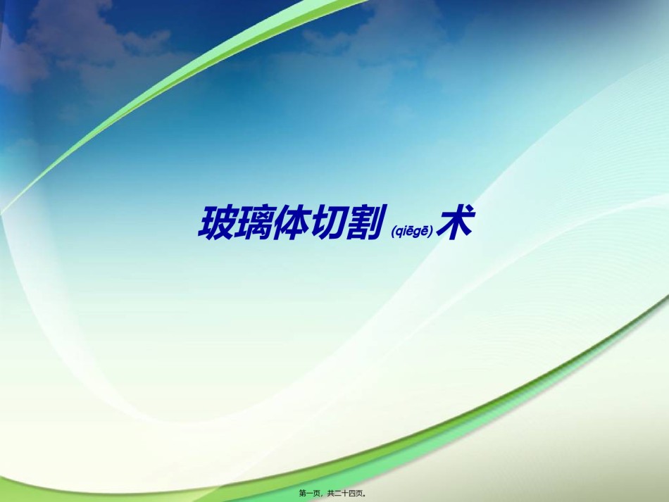 2022年医学专题—玻璃体切割术PPT.ppt_第1页