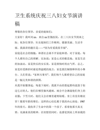 卫生系统庆祝三八妇女节演讲稿